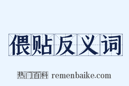 偎贴反义词是什么意思的图片